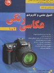 کتاب اصول علمی و کاربردی عکاسی رنگی 1و2 (ابراهیمی/آیلار)