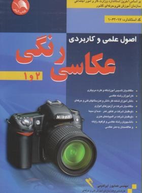 اصول علمی و کاربردی عکاسی رنگی 1و2 (ابراهیمی/آیلار)