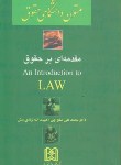 کتاب ترجمه AN INTRODUCTION TO LAW(صلح چی/نژندی منش/مجد)