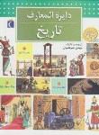 کتاب دایره المعارف تاریخ (مهدی ضرغامیان/محراب قلم)