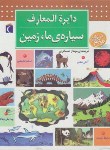 کتاب دایره المعارف سیاره ما زمین (شوول/عسگری/محراب قلم)