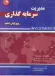 کتاب مدیریت سرمایه گذاری (شارپ/شریعت پناهی/آیلار)