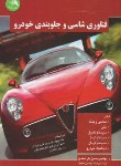 کتاب فناوری شاسی و جلوبندی خودرو (یاراحمدی/آیلار)