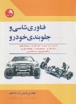 کتاب فناوری شاسی و جلوبندی خودرو (یاراحمدی/آیلار)