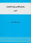 کتاب ترجمه انگلیسی شیمی(فرهاد توحیدی/واژه)*