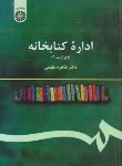 کتاب اداره کتابخانه(طاهره علومی/سمت/232)