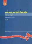 کتاب مهارت های آموزشی و پرورشی ج2 (شعبانی/سمت/732)