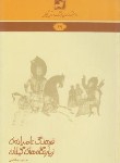 کتاب دانشنامه گیلان 19 (فرهنگ عامیانه زیارتگاه های گیلان/فرهنگ ایلیا)
