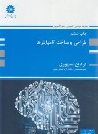 کتاب طراحی و ساخت کامپایلرها (ارشد/شاپوری/پوران پژوهش)