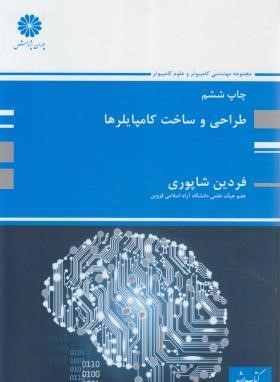 طراحی و ساخت کامپایلرها (ارشد/شاپوری/پوران پژوهش)