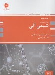 کتاب تست های نوین در شیمی آلی (ارشد/اسلامی/پوران پژوهش)
