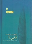 کتاب قانون درطب 8ج (بوعلی سینا/سروش)