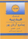 کتاب فرهنگ فارسی انگلیسی پیشرو هدیه (آریانپور/جهان رایانه)