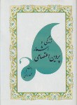 کتاب دیوان پروین اعتصامی (زندگی و اشعار/محمود نامنی/آسیم)