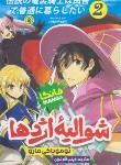 کتاب شوالیه اژدها 2 مانگا (تومویاکی مارو/فارغیان/نگاه آشنا)