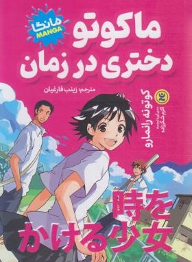 ماکوتو دختری در زمان مانگا (کوتونه رانمارو/فارغیان/نگاه آشنا)