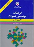 کتاب فرهنگ مهندسی عمران انگلیسی فارسی(غفوری/وزیری/فرهنگ معاصر)