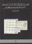 کتاب طراحی وبهسازی لرزه ای براساس سطح عملکردباSAP2000-ETABS(کتاب دانشگاهی)