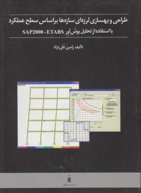 طراحی وبهسازی لرزه ای براساس سطح عملکردباSAP2000-ETABS(کتاب دانشگاهی)