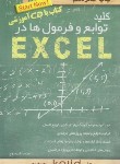 کتاب کلید توابع و فرمول ها در CD+EXCEL (مروج/کلیدآموزش)