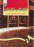 کتاب کتابخانه و کتابداری (مزینانی/سمت/479)*