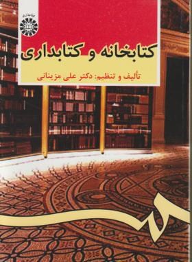 کتابخانه و کتابداری (مزینانی/سمت/479)*