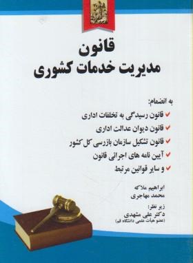 قانون مدیریت خدمات کشوری (ملاکه/مهاجری/ جیبی/ خرسندی)