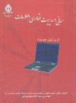 کتاب مبانی و مدیریت فناوری اطلاعات (فتحیان/علم و صنعت ایران)