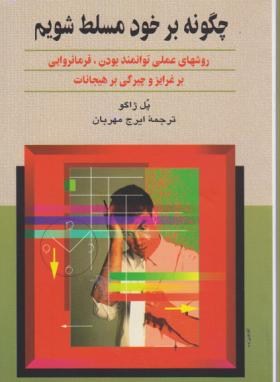 چگونه برخود مسلط شویم (پل ژاگو/مهربان/ققنوس)