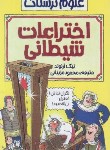 کتاب اختراعات شیطانی (علوم ترسناک/نیک آرنولد/مزینانی/پیدایش)