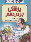 کتاب پزشکی پردردسر (علوم ترسناک/نیک آرنولد/مزینانی/پیدایش)