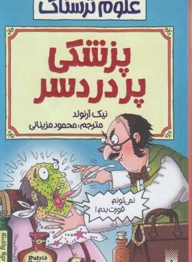 پزشکی پردردسر (علوم ترسناک/نیک آرنولد/مزینانی/پیدایش)