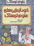 کتاب خودآزمایی های (علوم ترسناک/نیک آرنولد/مزینانی/پیدایش)