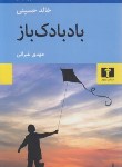 کتاب بادبادک باز (خالدحسینی/غبرایی/نیلوفر)