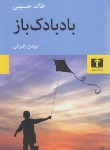 کتاب بادبادک باز (خالدحسینی/غبرایی/نیلوفر)