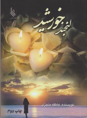 لبخند خورشید(عاطفه منجزی/علی)
