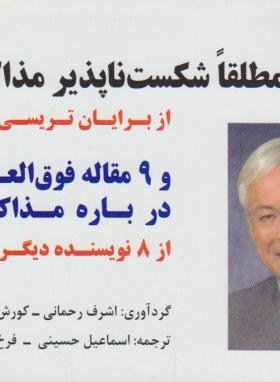 21 اصل مطلقاشکست ناپذیرمذاکره(تریسی/رحمانی/جیبی/راشین)*