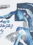 کتاب پیامبری ازکنارخانه ماردشد(عرفان نظرآهاری/جیبی/صابرین)