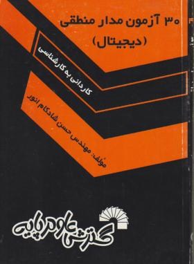 30 آزمون مدارمنطقی دیجیتال(کارشناسی/فرناز/427/KN)