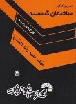 کتاب ساختمان گسسته(ارشد/مقسمی/فرناز/434/KA)