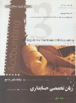 کتاب ترجمه انگلیسی حسابداری ج1(اقوامی/آراد/ترمه)