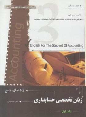 ترجمه انگلیسی حسابداری ج1(اقوامی/آراد/ترمه)