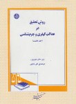 کتاب روش تحقیق درعدالت کیفری وجرم شناسی ج1(چمپیون/شایان/دادگستر)