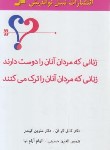 کتاب زنانی که مردان آنان را دوست دارند (کوآن/حسینی/نسل نواندیش)