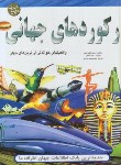 کتاب رکوردهای جهانی (باکلی کیت/ایرایی/سلوفان/پیام آزادی)