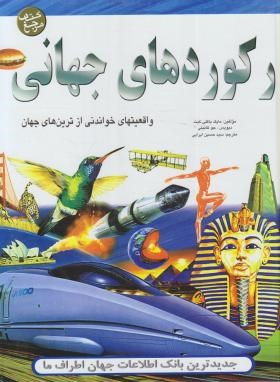رکوردهای جهانی (باکلی کیت/ایرایی/سلوفان/پیام آزادی)