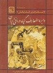 کتاب دایره المعارف گیاه درمانی ایران(حاجی شریفی/حافظ نوین)