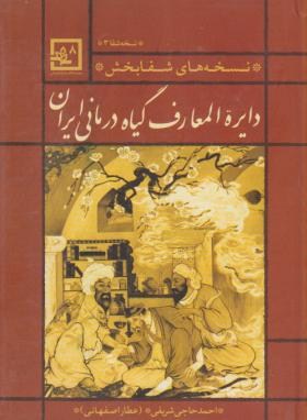 دایره المعارف گیاه درمانی ایران(حاجی شریفی/حافظ نوین)