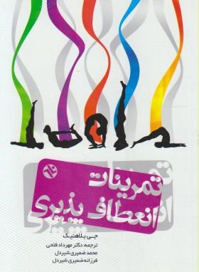 تمرینات انعطاف پذیری بدن (جی بلاهنیک/شیردل/بامداد کتاب)