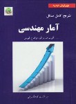 کتاب حل آمارمهندسی(لیبرمن/باوکر/محلوجی/اکبری کوچکسرایی/کعبه دل)